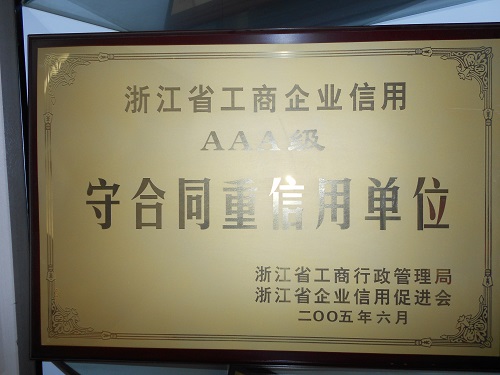 C:\Users\Administrator\Desktop\2005年\浙江省工商企業(yè)信用AAA級“守合同、重信用”單位（浙江省工商局）\獎牌 - 副本.JPG