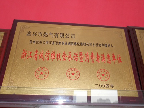 C:\Users\Administrator\Desktop\2004年\浙江省誠(chéng)信維權(quán)金承諾暨消費(fèi)者滿意單位（浙江省商業(yè)總會(huì)、浙江省消費(fèi)者協(xié)會(huì)、企業(yè)聯(lián)合會(huì)）\獎(jiǎng)牌 - 副本.JPG