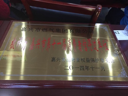 C:\Users\Administrator\Desktop\2014年\嘉興市第十一屆消費(fèi)者信得過單位\獎(jiǎng)牌.jpg