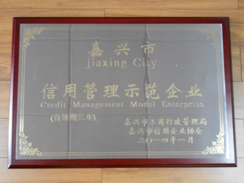C:\Users\Administrator\Desktop\2014年\嘉興市信用管理示范企業(yè)（嘉興市工商行政管理局，嘉興市信用企業(yè)協(xié)會）\2014.1信用管理示范企業(yè)--獎牌.JPG
