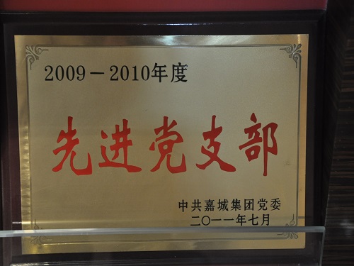 C:\Users\Administrator\Desktop\2011年\先進黨支部、優(yōu)秀共產(chǎn)黨員（嘉城集團）\獎牌.JPG